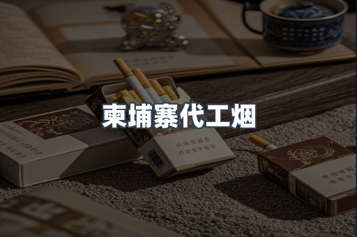 进口香烟